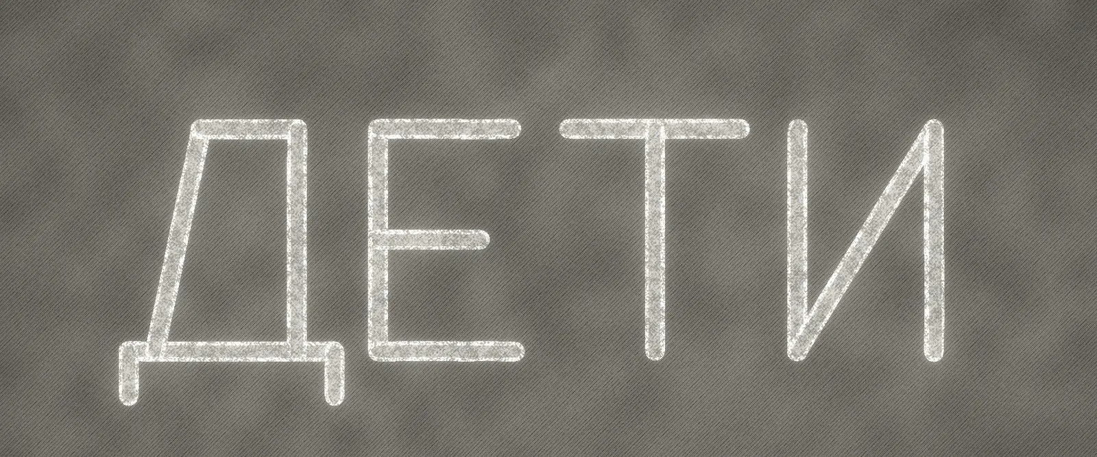The Russian word ДЕТИ, meaning children, written in chalk on dark pavement, as drawn in the film.